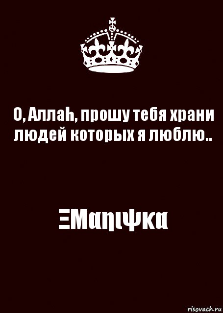 О, Аллаh, прошу тебя храни людей которых я люблю.. ΞΜαηιψκα, Комикс keep calm