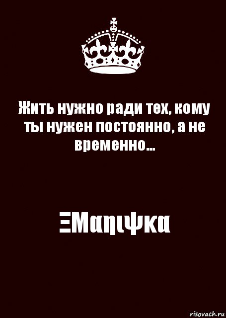 Жить нужно ради тех, кому ты нужен постоянно, а не временно... ΞΜαηιψκα, Комикс keep calm