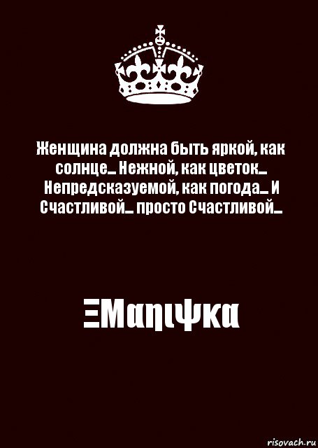 Женщина должна быть яркой, как солнце... Нежной, как цветок... Непредсказуемой, как погода... И Счастливой... просто Счастливой... ΞΜαηιψκα, Комикс keep calm