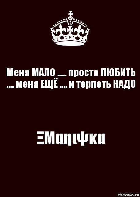 Меня МАЛО ..... просто ЛЮБИТЬ .... меня ЕЩЁ .... и терпеть НАДО ΞΜαηιψκα, Комикс keep calm