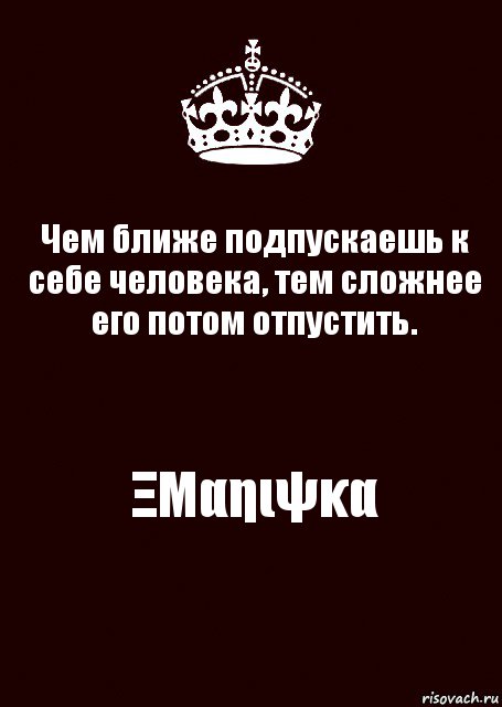 Чем ближе подпускаешь к себе человека, тем сложнее его потом отпустить. ΞΜαηιψκα, Комикс keep calm