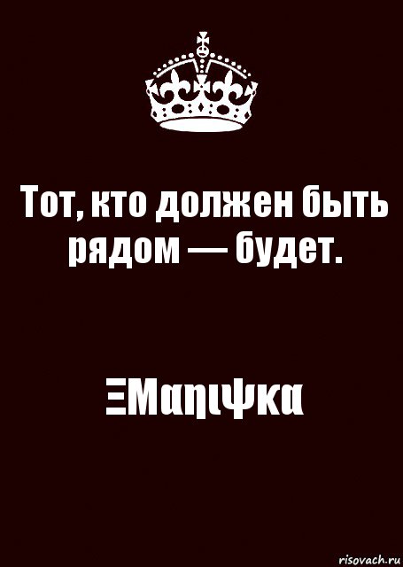 Тот, кто должен быть рядом — будет. ΞΜαηιψκα, Комикс keep calm