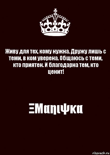 Живу для тех, кому нужна. Дружу лишь с теми, в ком уверена. Общаюсь с теми, кто приятен. И благодарна тем, кто ценит! ΞΜαηιψκα, Комикс keep calm