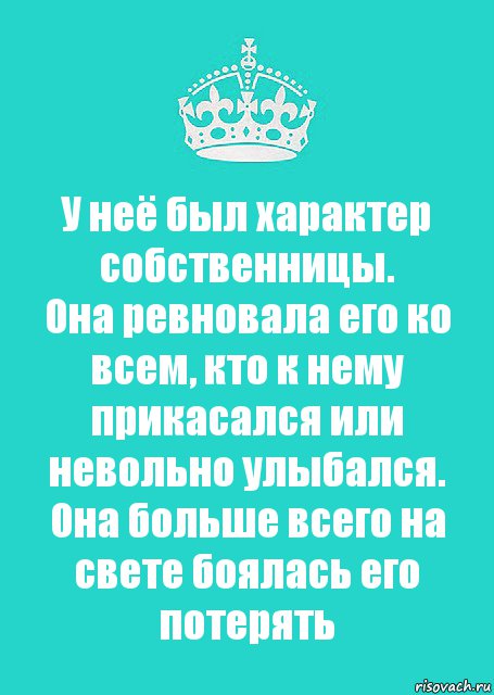 У неё был характер собственницы.
Она ревновала его ко всем, кто к нему прикасался или невольно улыбался.
Она больше всего на свете боялась его потерять, Комикс  Keep Calm 2