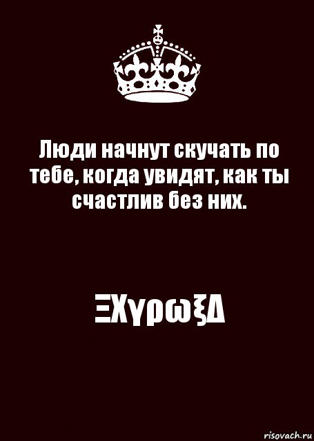 Люди начнут скучать по тебе, когда увидят, как ты счастлив без них. ΞΧγρωξΔ, Комикс keep calm