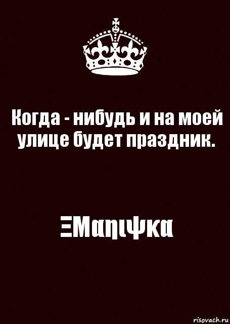 Когда - нибудь и на моей улице будет праздник. ΞΜαηιψκα, Комикс keep calm