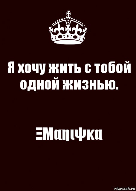 Я хочу жить с тобой одной жизнью. ΞΜαηιψκα, Комикс keep calm