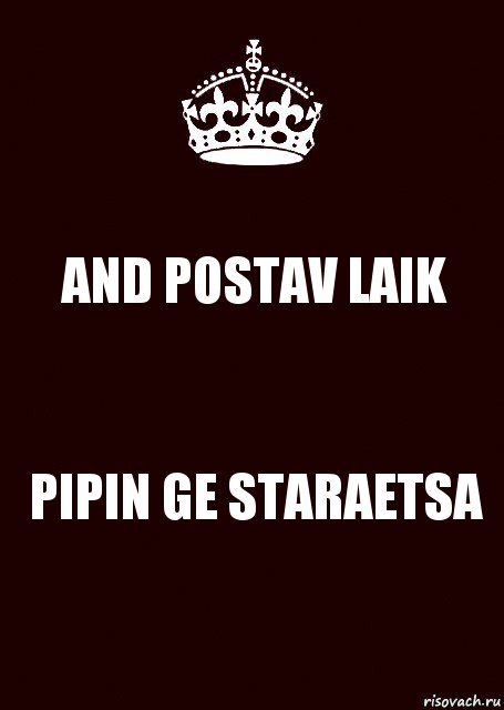 AND POSTAV LAIK PIPIN GE STARAETSA, Комикс keep calm