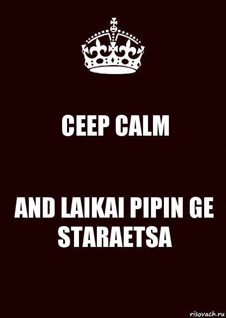 CEEP CALM AND LAIKAI PIPIN GE STARAETSA, Комикс keep calm