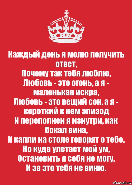 Каждый день я молю получить ответ,
Почему так тебя люблю,
Любовь - это огонь, а я - маленькая искра,
Любовь - это вещий сон, а я - короткий в нем эпизод
И переполнен я изнутри, как бокал вина,
И капли на столе говорят о тебе.
Но куда улетает мой ум,
Остановить я себя не могу,
И за это тебя не виню., Комикс Keep Calm 3