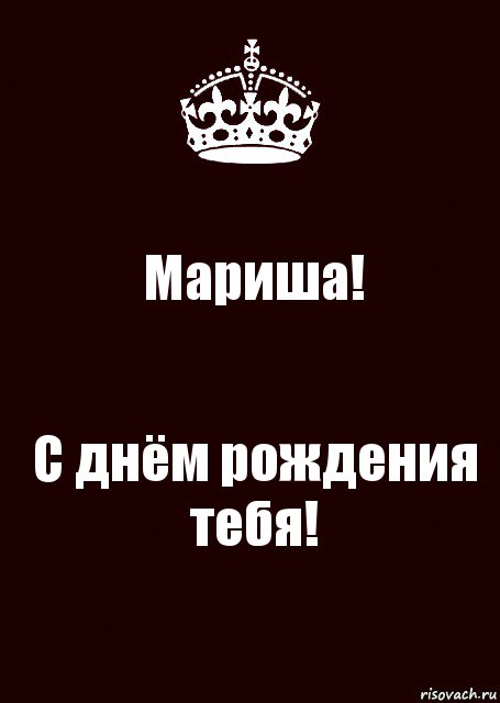 Мариша! С днём рождения тебя!, Комикс keep calm