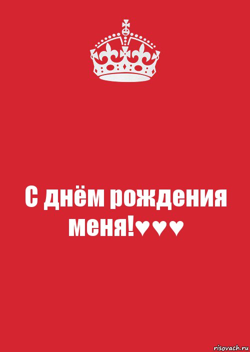 С днём рождения меня!♥♥♥