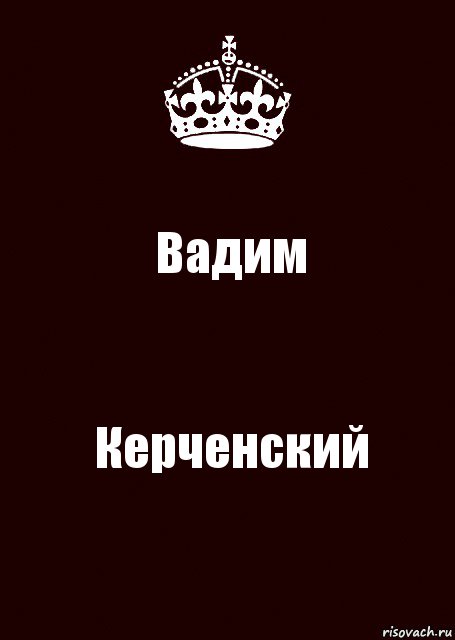 Вадим Керченский, Комикс keep calm