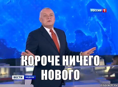 Короче ничего нового, Комикс  kisel