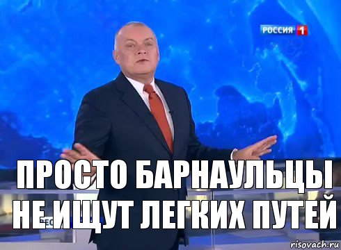 ПРОСТО барнаульцы не ищут легких путей, Комикс  kisel