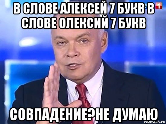 в слове алексей 7 букв в слове олексий 7 букв совпадение?не думаю, Мем Киселёв 2014