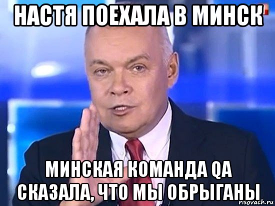 настя поехала в минск минская команда qa сказала, что мы обрыганы, Мем Киселёв 2014