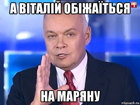 а віталій обіжаїться на маряну, Мем Киселёв 2014