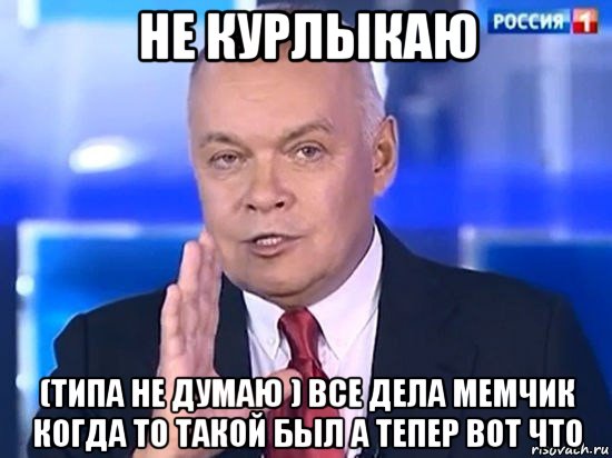 не курлыкаю (типа не думаю ) все дела мемчик когда то такой был а тепер вот что, Мем Киселёв 2014