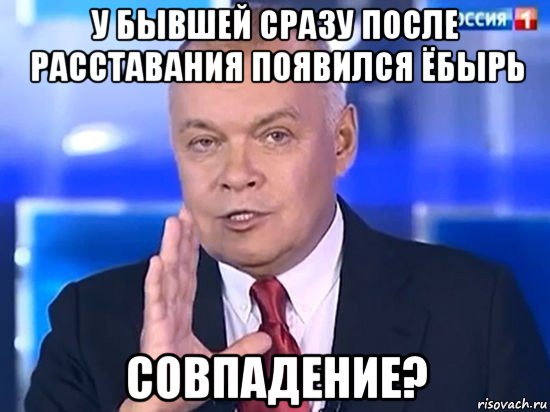 у бывшей сразу после расставания появился ёбырь совпадение?, Мем Киселёв 2014