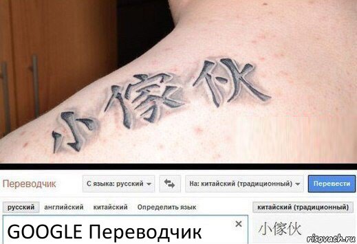 GOOGLE Переводчик, Комикс  Китайская татуировка