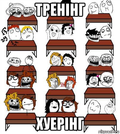 тренінг хуерінг