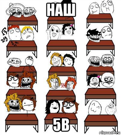 наш 5в