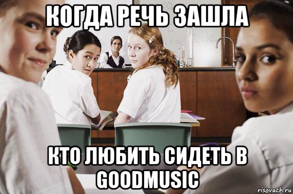 когда речь зашла кто любить сидеть в goodmusic, Мем В классе все смотрят на тебя