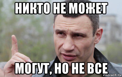 никто не может могут, но не все, Мем Кличко говорит