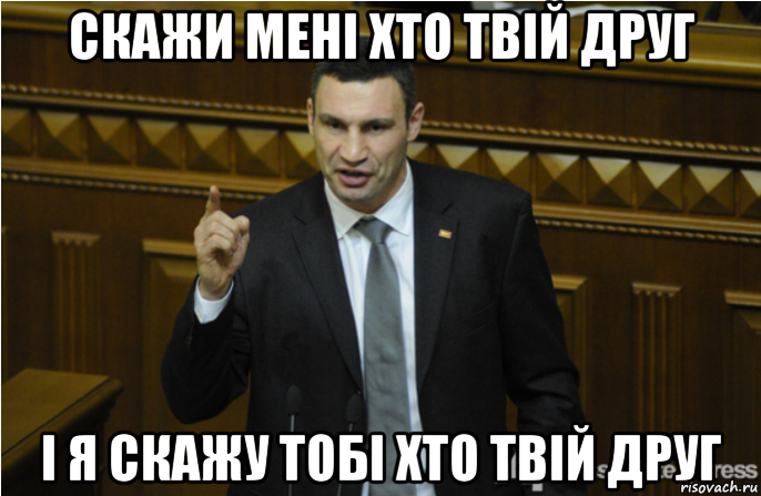 скажи мені хто твій друг і я скажу тобі хто твій друг, Мем кличко философ