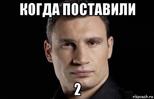 когда поставили 2, Мем Кличко