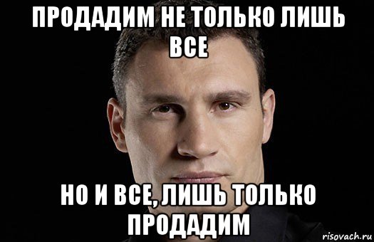 продадим не только лишь все но и все, лишь только продадим, Мем Кличко