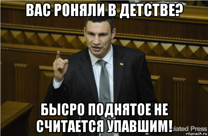 вас роняли в детстве? бысро поднятое не считается упавшим!, Мем кличко философ