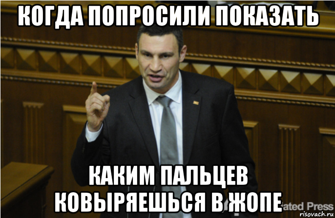 когда попросили показать каким пальцев ковыряешься в жопе, Мем кличко философ