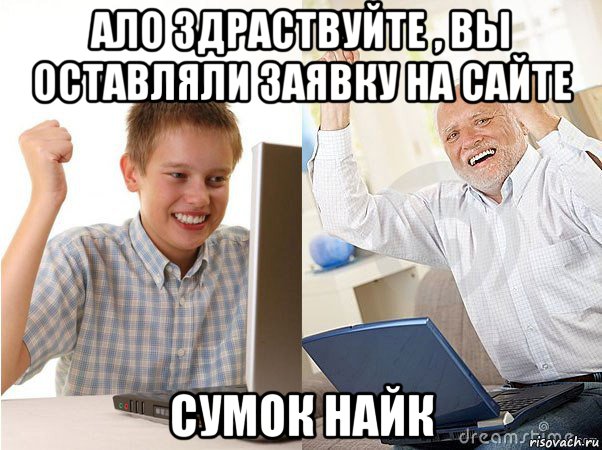 ало здраствуйте , вы оставляли заявку на сайте сумок найк, Мем   Когда с дедом