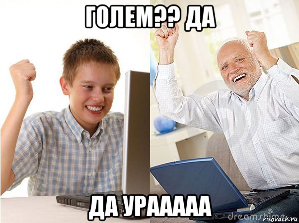 голем?? да да урааааа, Мем   Когда с дедом