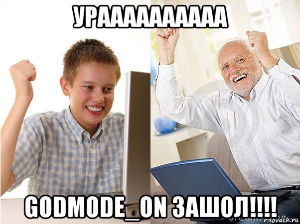 ураааааааааа godmode_on зашол!!!!, Мем   Когда с дедом