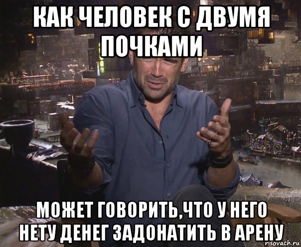 как человек с двумя почками может говорить,что у него нету денег задонатить в арену, Мем колин фаррелл удивлен