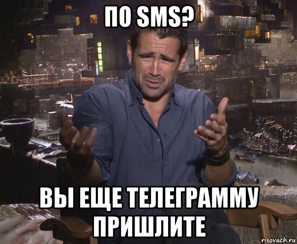 по sms? вы еще телеграмму пришлите, Мем колин фаррелл удивлен