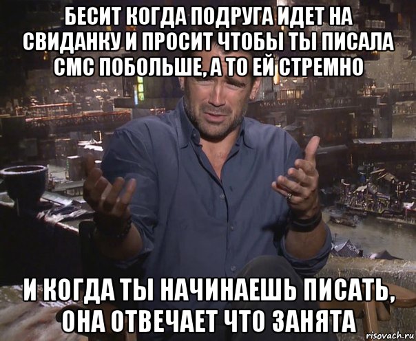 бесит когда подруга идет на свиданку и просит чтобы ты писала смс побольше, а то ей стремно и когда ты начинаешь писать, она отвечает что занята, Мем колин фаррелл удивлен