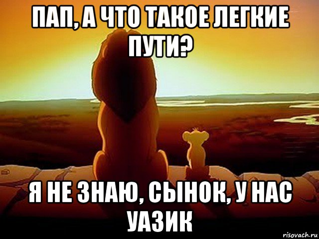 пап, а что такое легкие пути? я не знаю, сынок, у нас уазик, Мем  король лев