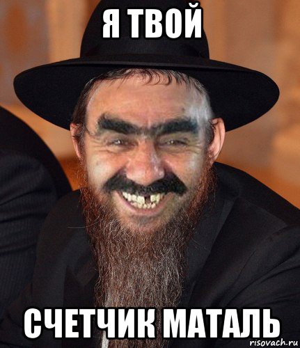 я твой счетчик маталь