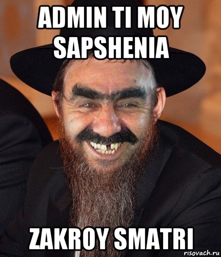 admin ti moy sapshenia zakroy smatri, Мем Кошерный Ашотик