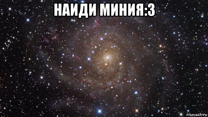 наиди миния:3 , Мем  Космос (офигенно)