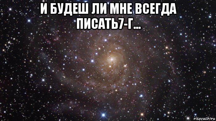 и будеш ли мне всегда писать7-г... , Мем  Космос (офигенно)