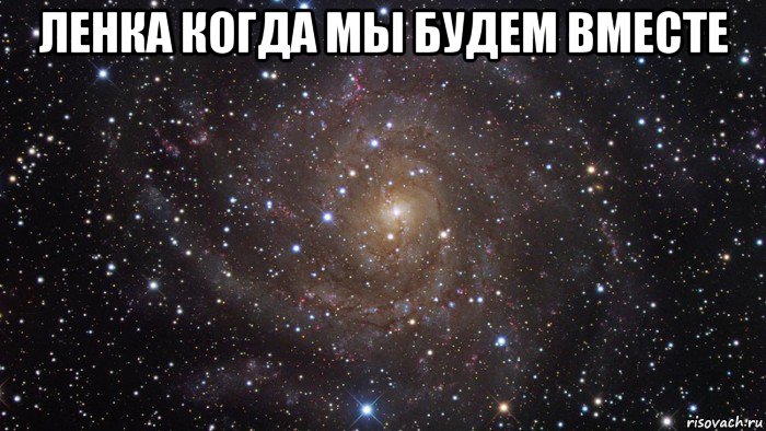 ленка когда мы будем вместе , Мем  Космос (офигенно)