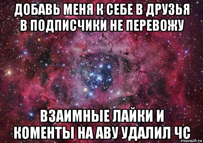 добавь меня к себе в друзья в подписчики не перевожу взаимные лайки и коменты на аву удалил чс, Мем Ты просто космос