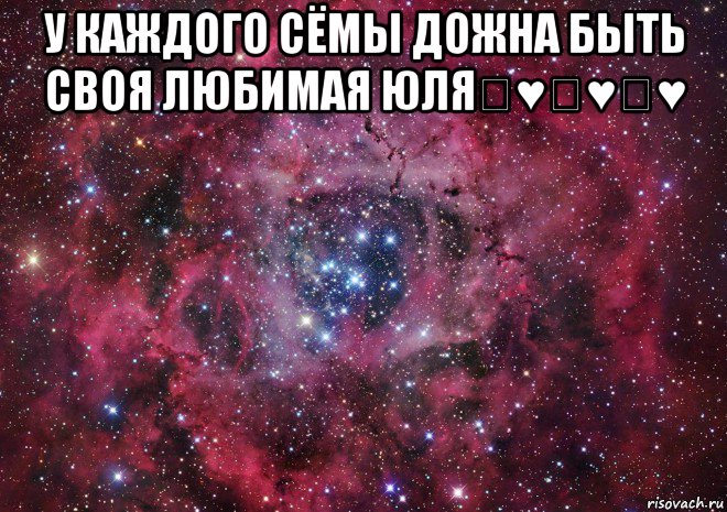 у каждого сёмы дожна быть своя любимая юля♡♥♡♥♡♥ , Мем Ты просто космос