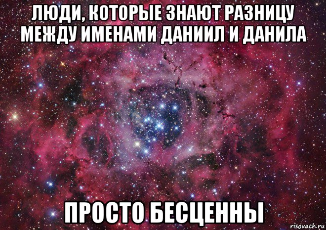 люди, которые знают разницу между именами даниил и данила просто бесценны, Мем Ты просто космос