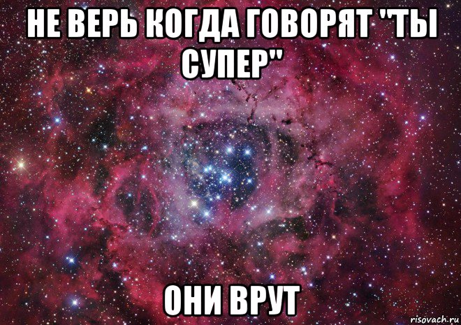 не верь когда говорят "ты супер" они врут, Мем Ты просто космос